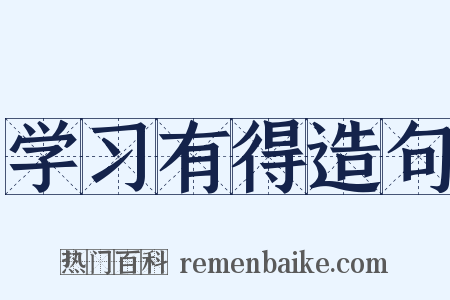学习有得造句是什么意思的图片